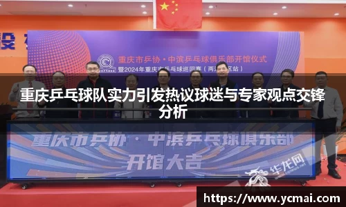 重庆乒乓球队实力引发热议球迷与专家观点交锋分析