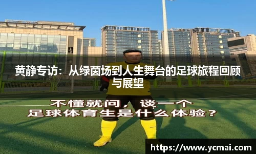 黄静专访：从绿茵场到人生舞台的足球旅程回顾与展望