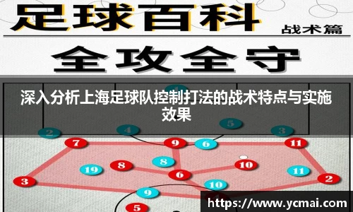 深入分析上海足球队控制打法的战术特点与实施效果
