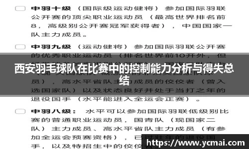 西安羽毛球队在比赛中的控制能力分析与得失总结