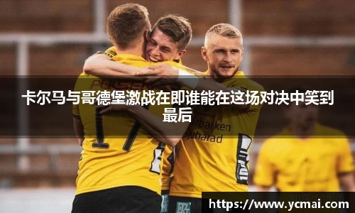 卡尔马与哥德堡激战在即谁能在这场对决中笑到最后