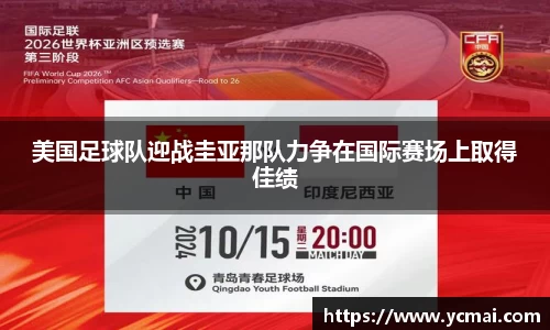 美国足球队迎战圭亚那队力争在国际赛场上取得佳绩