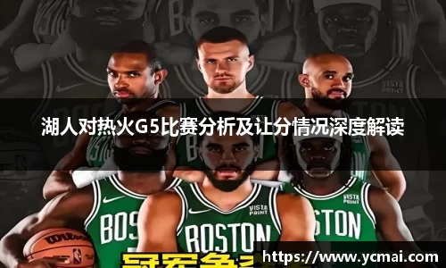 湖人对热火G5比赛分析及让分情况深度解读