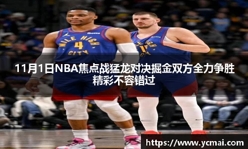 11月1日NBA焦点战猛龙对决掘金双方全力争胜精彩不容错过