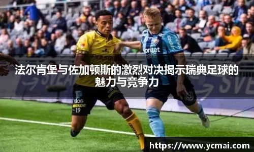 法尔肯堡与佐加顿斯的激烈对决揭示瑞典足球的魅力与竞争力