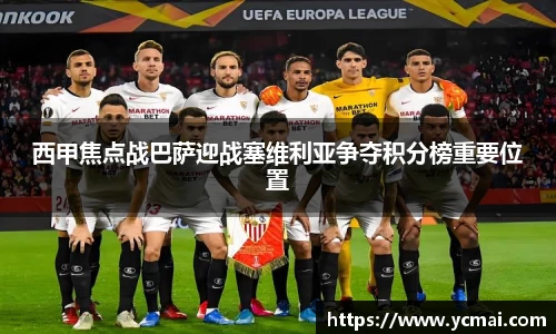西甲焦点战巴萨迎战塞维利亚争夺积分榜重要位置