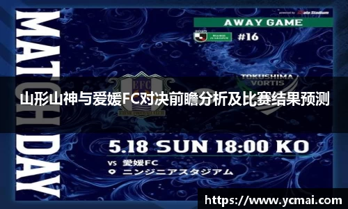 山形山神与爱媛FC对决前瞻分析及比赛结果预测