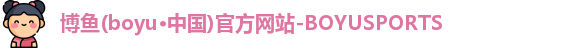 博鱼boyu